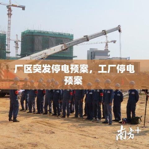 廠區(qū)突發(fā)停電預(yù)案，工廠停電預(yù)案 