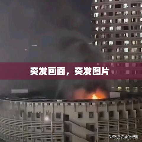 突發(fā)畫面，突發(fā)圖片 