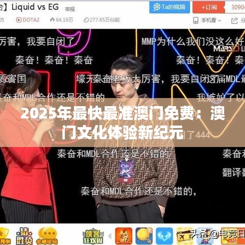 2025年最快最準(zhǔn)澳門免費(fèi)：澳門文化體驗(yàn)新紀(jì)元