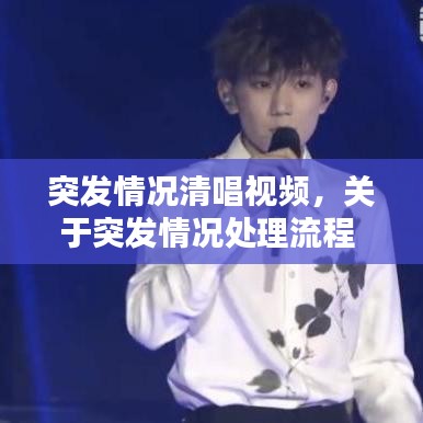 突發(fā)情況清唱視頻，關(guān)于突發(fā)情況處理流程 