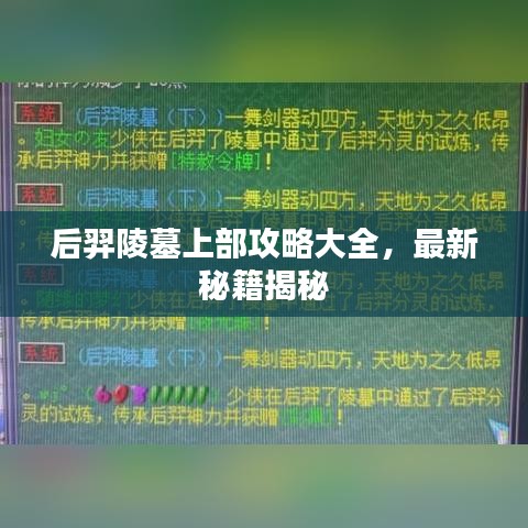 后羿陵墓上部攻略大全，最新秘籍揭秘