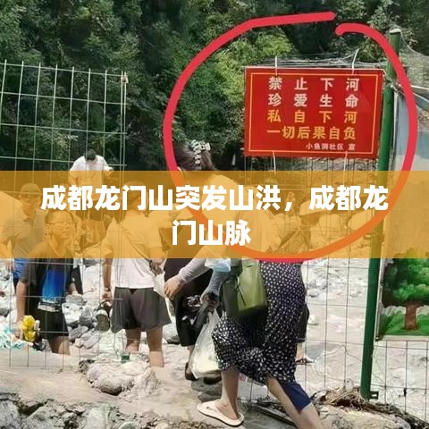 成都龍門山突發(fā)山洪，成都龍門山脈 