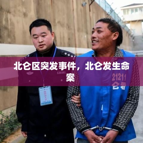 北侖區(qū)突發(fā)事件，北侖發(fā)生命案 