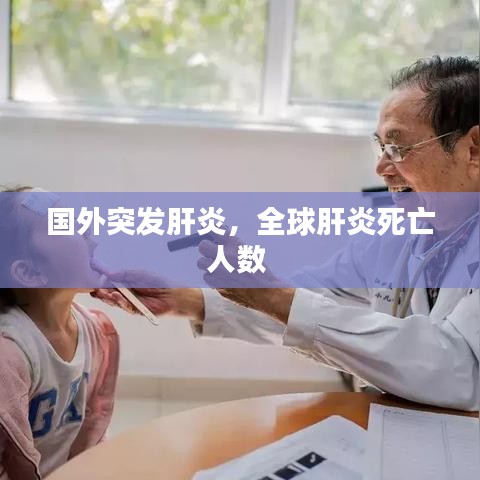 國(guó)外突發(fā)肝炎，全球肝炎死亡人數(shù) 