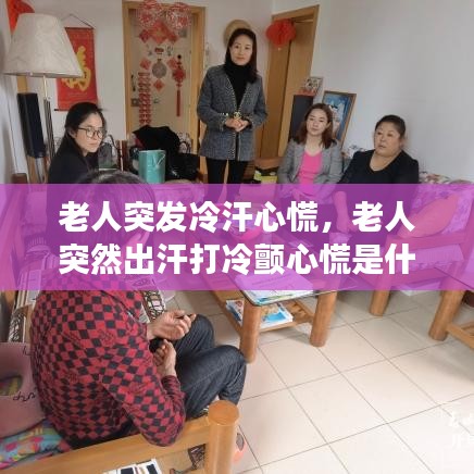 老人突發(fā)冷汗心慌，老人突然出汗打冷顫心慌是什么原因 