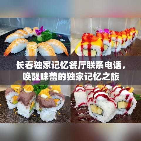 長春獨家記憶餐廳聯(lián)系電話，喚醒味蕾的獨家記憶之旅