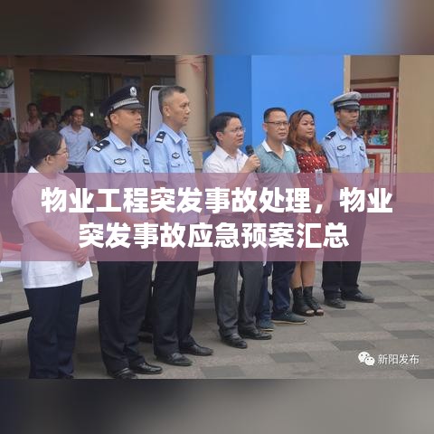 物業(yè)工程突發(fā)事故處理，物業(yè)突發(fā)事故應(yīng)急預(yù)案匯總 