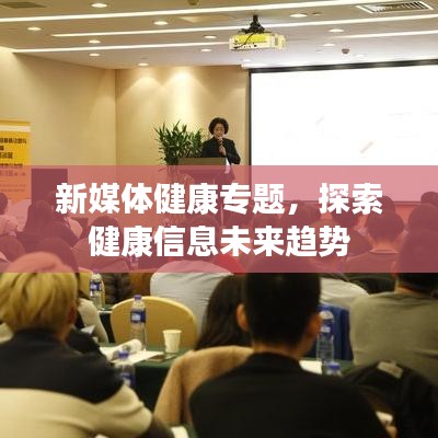 新媒體健康專題，探索健康信息未來趨勢