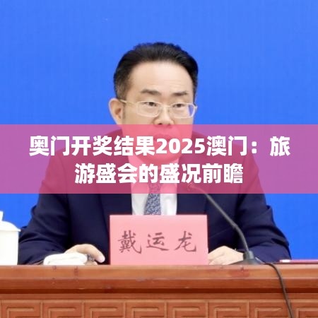 奧門(mén)開(kāi)獎(jiǎng)結(jié)果2025澳門(mén)：旅游盛會(huì)的盛況前瞻