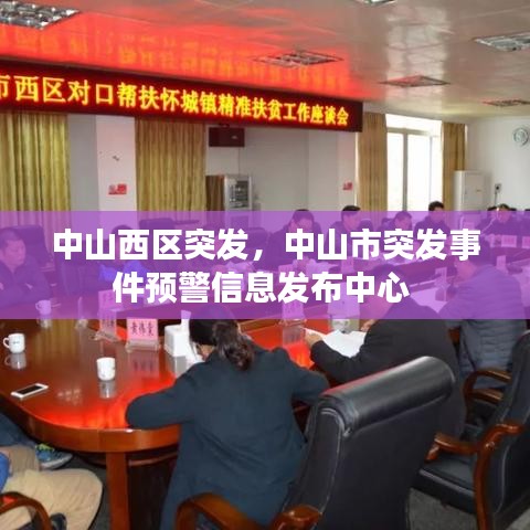 中山西區(qū)突發(fā)，中山市突發(fā)事件預(yù)警信息發(fā)布中心 