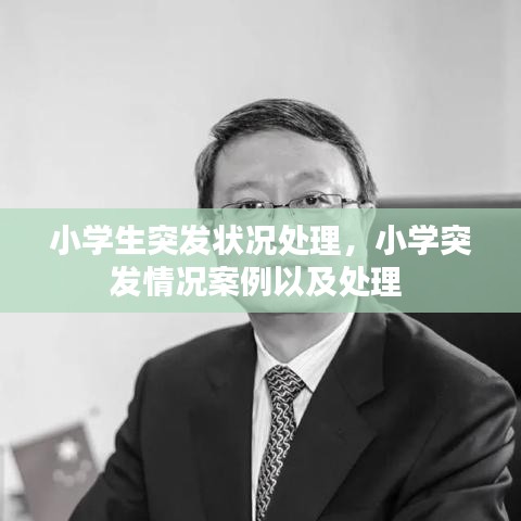 小學(xué)生突發(fā)狀況處理，小學(xué)突發(fā)情況案例以及處理 