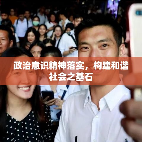 政治意識精神落實，構(gòu)建和諧社會之基石