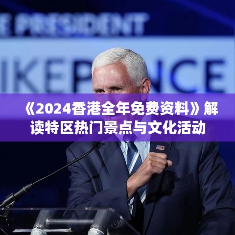 《2024香港全年免費資料》解讀特區(qū)熱門景點與文化活動