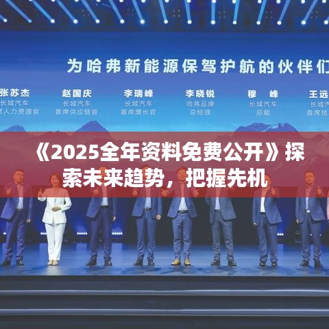 《2025全年資料免費(fèi)公開》探索未來趨勢(shì)，把握先機(jī)