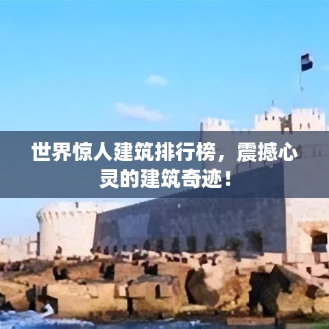 世界驚人建筑排行榜，震撼心靈的建筑奇跡！