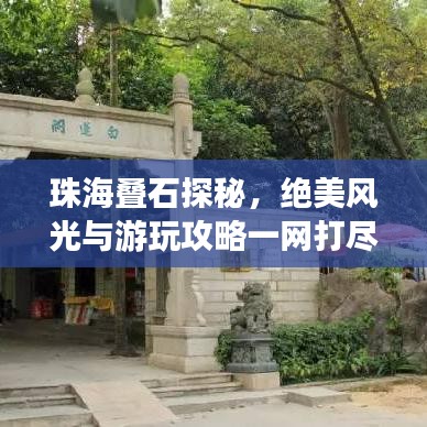 珠海疊石探秘，絕美風光與游玩攻略一網打盡！