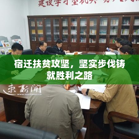 宿遷扶貧攻堅(jiān)，堅(jiān)實(shí)步伐鑄就勝利之路