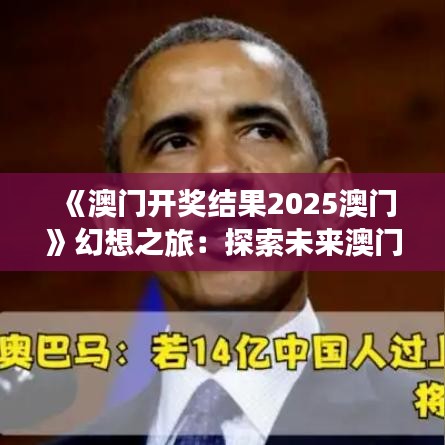 《澳門開獎(jiǎng)結(jié)果2025澳門》幻想之旅：探索未來(lái)澳門的風(fēng)采