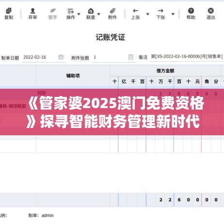 《管家婆2025澳門免費(fèi)資格》探尋智能財(cái)務(wù)管理新時(shí)代