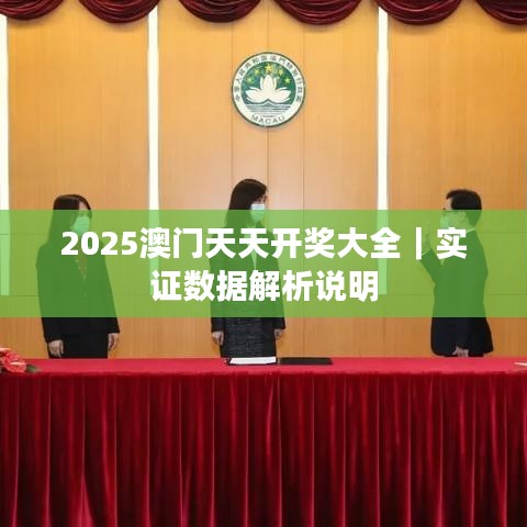2025澳門天天開獎(jiǎng)大全｜實(shí)證數(shù)據(jù)解析說明