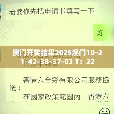 澳門開獎結(jié)果2025澳門10-21-42-38-37-03 T：22