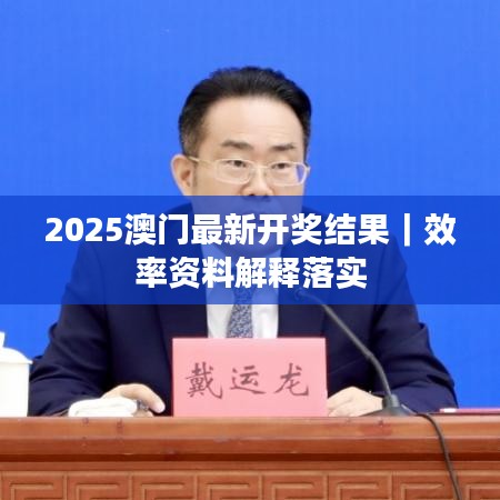 2025澳門最新開獎結果｜效率資料解釋落實