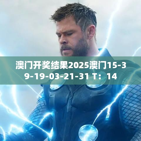 澳門開獎結(jié)果2025澳門15-39-19-03-21-31 T：14