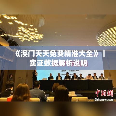 《澳門天天免費(fèi)精準(zhǔn)大全》｜實(shí)證數(shù)據(jù)解析說明