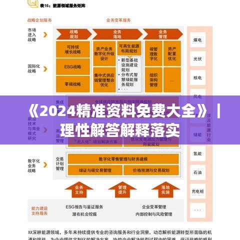 《2024精準(zhǔn)資料免費大全》｜理性解答解釋落實