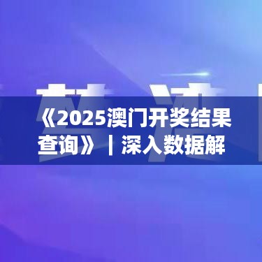 《2025澳門開獎(jiǎng)結(jié)果查詢》｜深入數(shù)據(jù)解答解釋落實(shí)