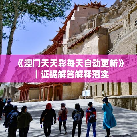 《澳門天天彩每天自動(dòng)更新》｜證據(jù)解答解釋落實(shí)