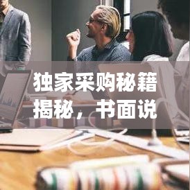 獨(dú)家采購秘籍揭秘，書面說明全攻略