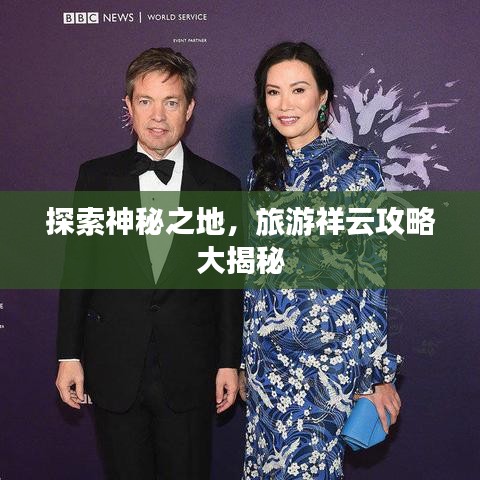 探索神秘之地，旅游祥云攻略大揭秘
