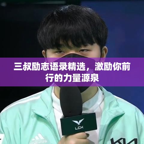 三叔勵志語錄精選，激勵你前行的力量源泉