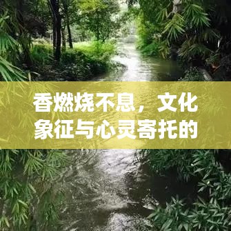 香燃燒不息，文化象征與心靈寄托的深度解讀