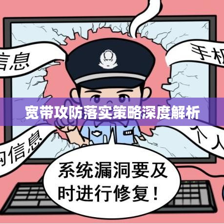 寬帶攻防落實策略深度解析