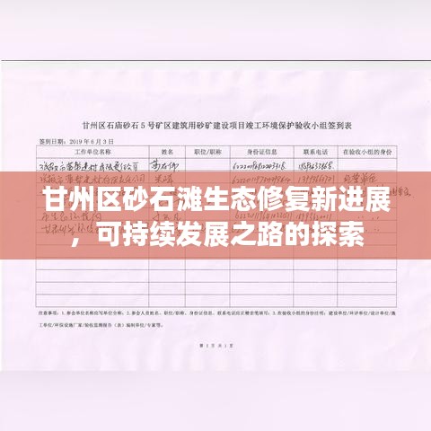 甘州區(qū)砂石灘生態(tài)修復(fù)新進(jìn)展，可持續(xù)發(fā)展之路的探索