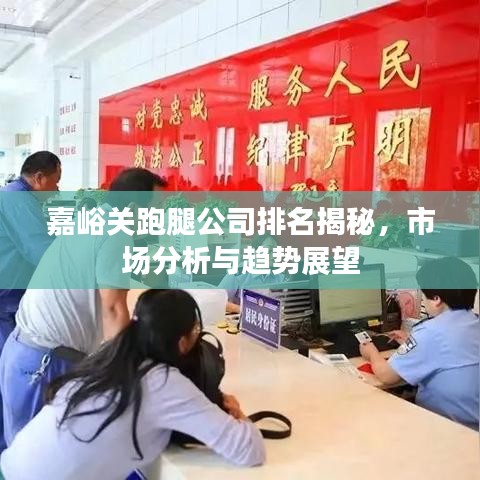 嘉峪關(guān)跑腿公司排名揭秘，市場分析與趨勢展望