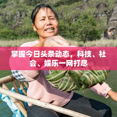 掌握今日頭條動(dòng)態(tài)，科技、社會(huì)、娛樂一網(wǎng)打盡