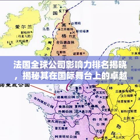 法國全球公司影響力排名揭曉，揭秘其在國際舞臺上的卓越地位