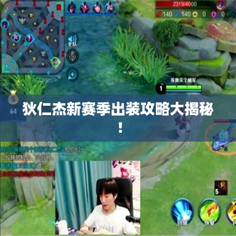 狄仁杰新賽季出裝攻略大揭秘！