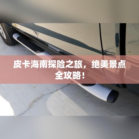皮卡海南探險之旅，絕美景點全攻略！