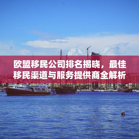 歐盟移民公司排名揭曉，最佳移民渠道與服務(wù)提供商全解析