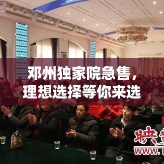 鄧州獨(dú)家院急售，理想選擇等你來選！