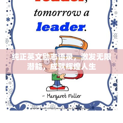 純正英文勵志語錄，激發(fā)無限潛能，成就輝煌人生