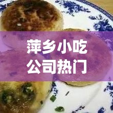 萍鄉(xiāng)小吃公司熱門排行榜，不容錯過的美食指南！