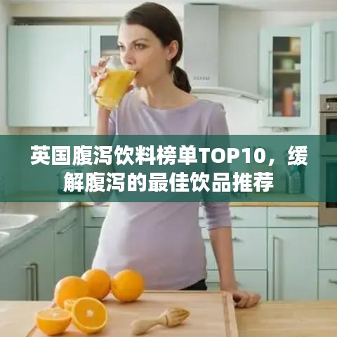 英國腹瀉飲料榜單TOP10，緩解腹瀉的最佳飲品推薦