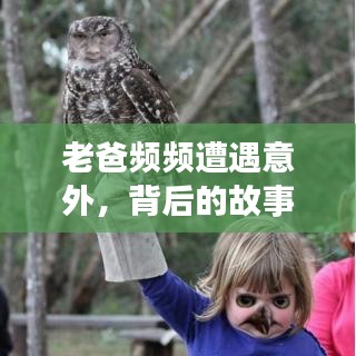 老爸頻頻遭遇意外，背后的故事令人揪心