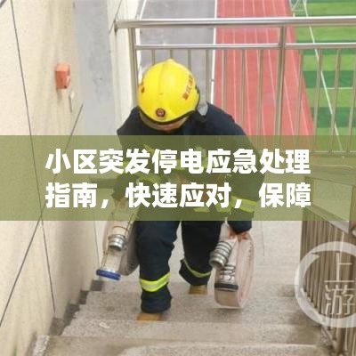 小區(qū)突發(fā)停電應(yīng)急處理指南，快速應(yīng)對，保障生活無憂！