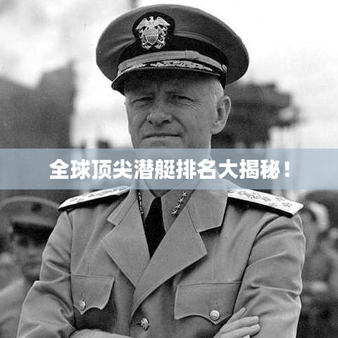全球頂尖潛艇排名大揭秘！